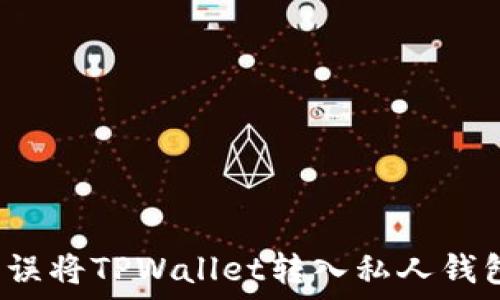 如何处理误将TPWallet转入私人钱包的情况?