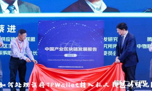 如何处理误将TPWallet转入私人钱包的情况?