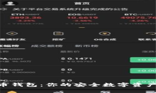 PGD虚拟币钱包:你的安全数字资产管理工具