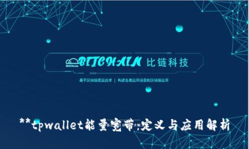 **tpwallet能量宽带:定义与应用解析
