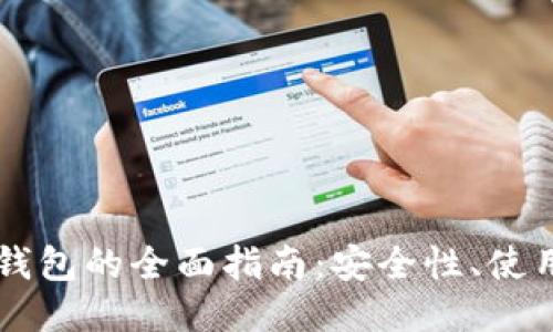 以太坊手机钱包的全面指南:安全性、使用方法及推荐