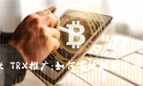 全面解析TPWallet TRX推广:如何有效提升您的数字资产管理效率