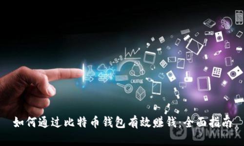 如何通过比特币钱包有效赚钱:全面指南