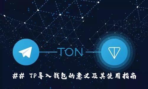 ## TP导入钱包的意义及其使用指南