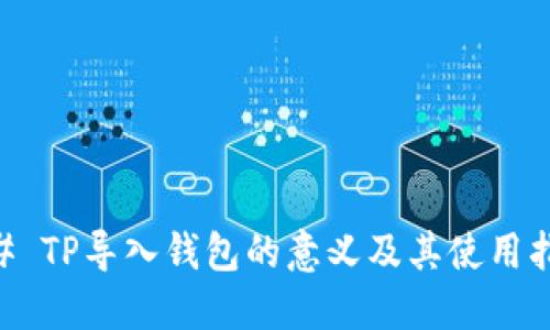 ## TP导入钱包的意义及其使用指南