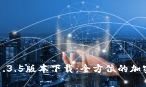 TPWallet安卓1.3.5版本下载：全方位的加密货币钱包体验