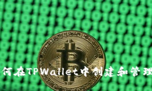 ### 如何在TPWallet中创建和管理钱包列表