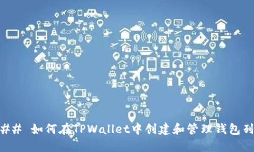 ### 如何在TPWallet中创建和管理钱包列表