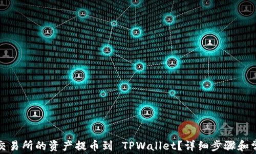 
如何将货币交易所的资产提币到 TPWallet？详细步骤和常见问题解答