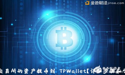 
如何将货币交易所的资产提币到 TPWallet？详细步骤和常见问题解答