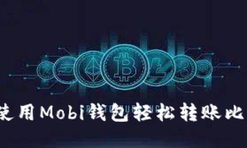 如何使用Mobi钱包轻松转账比特币?