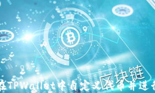 如何在TPWallet中自定义代币并进行管理