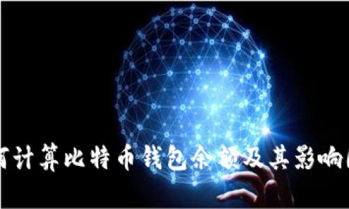 如何计算比特币钱包余额及其影响因素