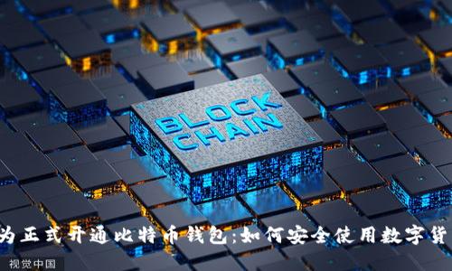 华为正式开通比特币钱包:如何安全使用数字货币?