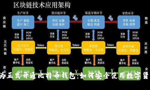 华为正式开通比特币钱包:如何安全使用数字货币?