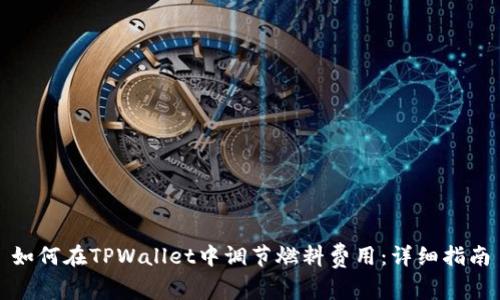 如何在TPWallet中调节燃料费用:详细指南