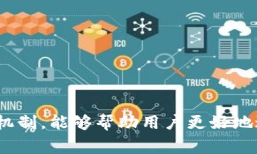 在TPWallet或任何其他区块链钱包中，资金池通常指的是一组用户贡献的资金集合，用于特定目的，如流动性提供、收益农业或其他金融操作。资金池允许用户将他们的加密货币进行聚合，并利用这些资金进行投资或交易，以期获得更高的回报。以下是关于TPWallet资金池的更深入介绍。

### 引言

在加密货币和区块链技术推动的金融生态系统中，资金池作为一种创新的金融工具越来越受到关注。它们不仅能提供流动性，还为用户提供了更多的参与机会。TPWallet作为一款多功能的钱包，充分利用资金池的优势，为用户提供更好的投资体验。

### 资金池的基本概念

资金池的核心是多个用户将他们的资产集中在一起，形成一个大池。每个参与者只需少量的投资，就能享受到集体资金池的优势。这种集中管理的模式可以使得流动性更高，同时降低个体的风险。

### TPWallet如何利用资金池

1. **流动性挖掘**：用户可以将自己的加密资产存入TPWallet的资金池，以便为去中心化交易所提供流动性。参与者通常会获得一定的奖励，这种机制被称为“流动性挖掘”。
   
2. **收益农业**：用户将代币投入资金池后，可以通过各种金融工具获得比单独持有更高的年化收益率。TPWallet可能会提供自动化的收益农业策略，帮助用户最大化投资回报。

3. **风险管理**：通过分散投资于资金池，用户降低了个别资产贬值带来的风险。资金池内多种资产的组合可以有效减少整体波动性。

### 资金池的参与方式

1. **存入资产**：用户需要选择想要参与的资金池，并将资产存入该池。过程一般包括选择资产种类、输入数量和确认交易费用。

2. **获取收益**：存入后，用户可以根据资金池的规定，享受相应分配的收益。该收益可能是其他用户交易产生的手续费、增值等。

3. **提取资产**：用户在任何时候都可以选择将自己的资产和获得的收益提取出来，但需注意可能会有锁仓期或提取费用。

### 资金池的风险

虽然资金池有很多优势，但同样也伴随着风险：

1. **智能合约风险**：TPWallet的资金池通常基于智能合约，而智能合约有可能因漏洞被攻击。

2. **流动性风险**：如果太多用户同时提取资产，可能导致流动性不足，从而影响整个资金池的稳定性。

3. **市场波动性风险**：即使资金池分散了风险，市场的整体波动性仍然会影响用户的收益情况。

### 如何选择合适的资金池

用户在选择资金池时，应考虑以下几个方面：

1. **收益率**：每个资金池的收益率都可能不同，用户应选择适合自己风险承受能力和收益期望的池子。

2. **资金池的规模**：越大的资金池通常越稳定，但相应的，收益可能下降。用户应根据自己的投资策略来判断。

3. **社区和开发团队**：资金池的安全性和长期发展取决于其背后的团队和社区支持。

### 结论

TPWallet的资金池为用户提供了多元化的投资选择和潜在的高收益，但同时也伴随着一定的风险。了解资金池的运作方式和参与机制，能够帮助用户更好地进行理财决策。