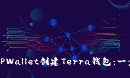 如何使用TPWallet创建Terra钱包:一步一步指南