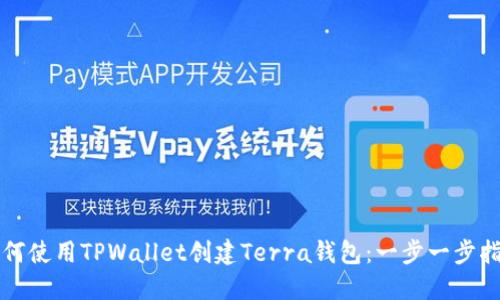 如何使用TPWallet创建Terra钱包:一步一步指南