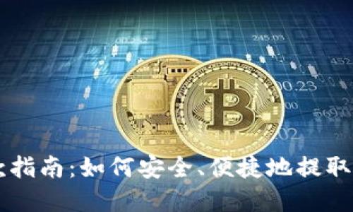 TPWallet取款指南:如何安全、便捷地提取你的数字资产