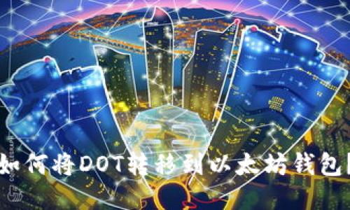 如何将DOT转移到以太坊钱包?