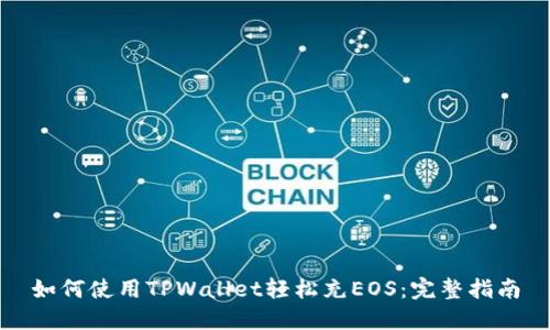 如何使用TPWallet轻松充EOS:完整指南