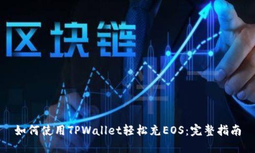 如何使用TPWallet轻松充EOS:完整指南