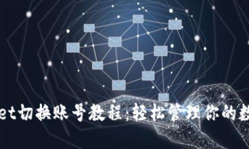 TPWallet切换账号教程:轻松管理你的数字资产