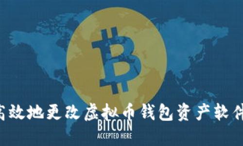 如何安全高效地更改虚拟币钱包资产软件:完整指南