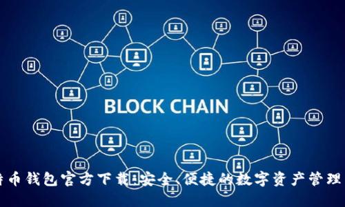 比特币钱包官方下载：安全、便捷的数字资产管理工具