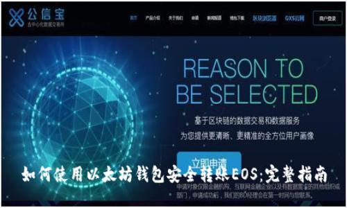 如何使用以太坊钱包安全转账EOS:完整指南