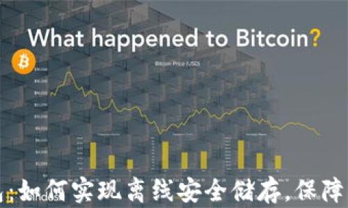 TP冷钱包:如何实现离线安全储存,保障你的资产