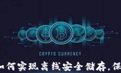 TP冷钱包:如何实现离线安全储存,保障你的资产