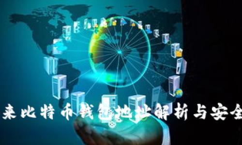 李笑来比特币钱包地址解析与安全指南