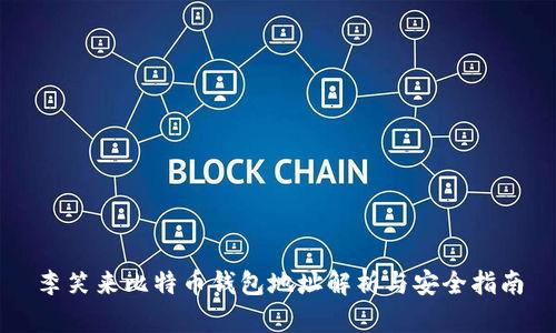 李笑来比特币钱包地址解析与安全指南