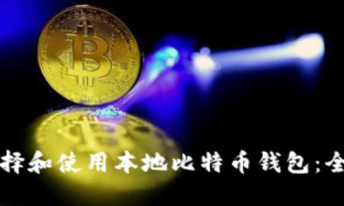 如何选择和使用本地比特币钱包:全面指南