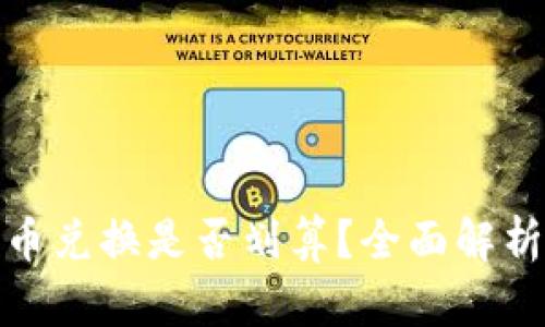 tpwallet币币兑换是否划算?全面解析与投资策略