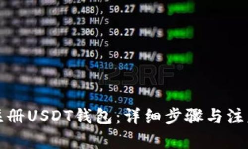 如何注册USDT钱包:详细步骤与注意事项
