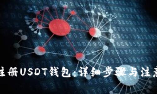 如何注册USDT钱包:详细步骤与注意事项