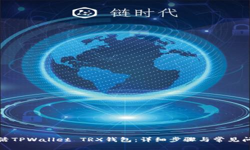 如何激活TPWallet TRX钱包:详细步骤与常见问题解答