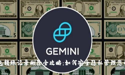 区块链钱包转账记录删除全攻略:如何安全隐私管理您的数字资产
