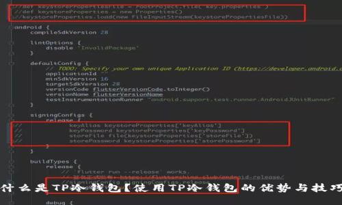 什么是TP冷钱包?使用TP冷钱包的优势与技巧