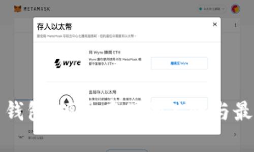 比特币钱包:硬盘存储的关键与最佳选择