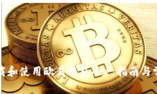 如何正确下载和使用欧易钱包APP:指南与常见问题解答