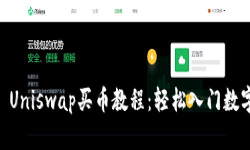 TPWallet Uniswap买币教程:轻松入门数字资产交易