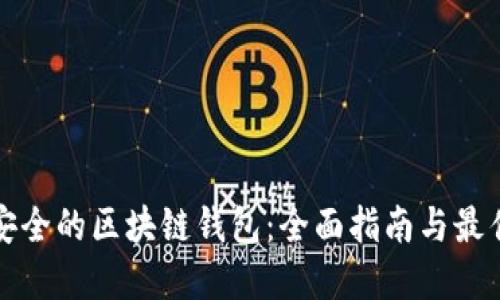 选择安全的区块链钱包:全面指南与最佳实践