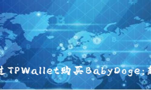 如何通过TPWallet购买BabyDoge：新手指南
