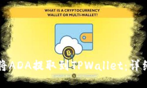 如何将ADA提取到TPWallet:详细指南