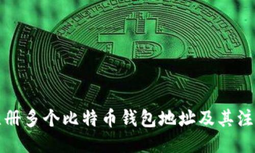 ##
如何注册多个比特币钱包地址及其注意事项