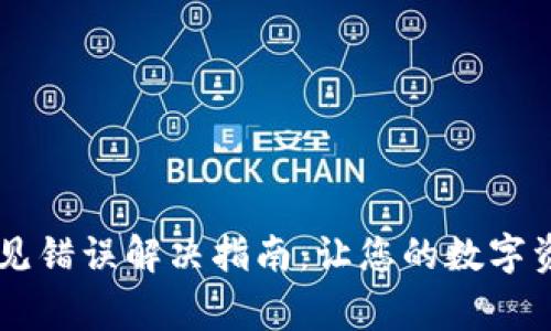 TPWallet常见错误解决指南:让您的数字资产安全流转